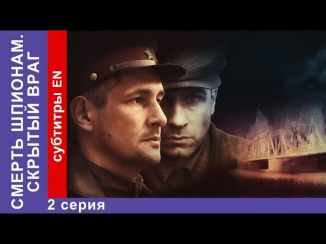 Смерть Шпионам. Скрытый Враг. 2 с. Spies Must Die. Snake in the Grass. StarMedia. Военный Детектив