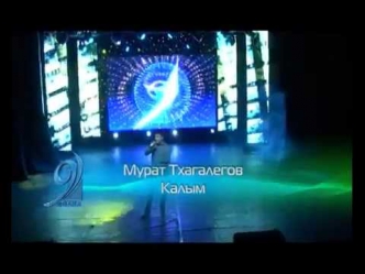 Лучшая песня 2012 Мурат Тхагалегов За тебя калым отдам