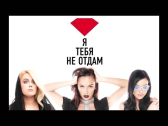 Serebro - я тебя не отдам (Uknown remix)