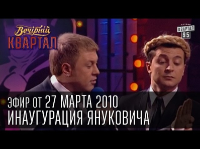 Вечерний квартал, выпуск 46, 27.03.2010 - 1 апреля,  инаугурация Януковича