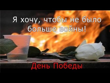 День Победы. Я хочу, чтобы не было больше войны.