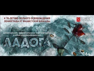 Ладога - Дорога жизни (2014) - Весь фильм Военный исторический боевик фильм смотреть онлайн 2014