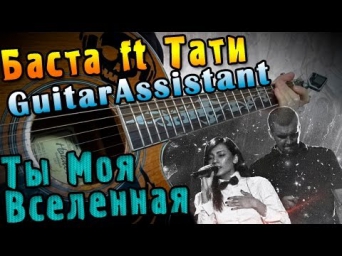 Баста ft Тати - Ты Моя Вселенная (Урок под гитару)