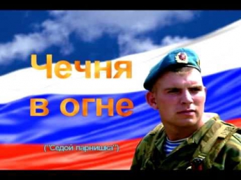 Чечня в огне...(Седой парнишка)