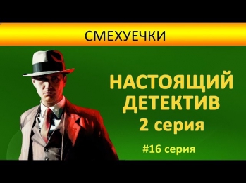 Майнкрафт с профессором Уткиным: 135 серия (настоящий детектив - 2 серия)