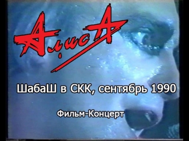 Алиса Шабаш В СКК Сентябрь 1990 года. Концерт.