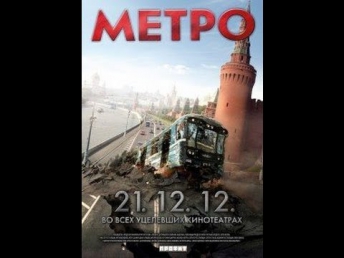 Метро 2012