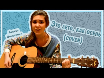 Алекса Булгакова- Это лето, как осень(cover)