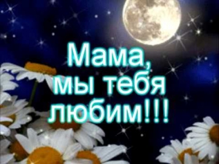 С днём рождения, мама!