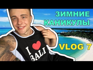 VLOG 7/ Зимние Каникулы/ Егор Крид (KReeD)