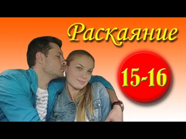 Раскаяние 15-16 серия (2014).Сериал,мелодрама,фильм смотреть онлайн в HD