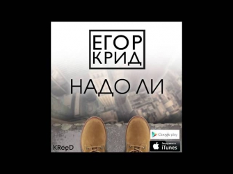 Егор Крид ( KReeD)- Надо Ли