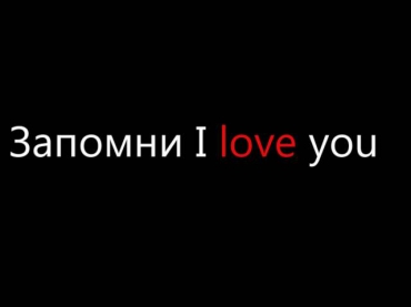 SK ft. Shami - Запомни I love you