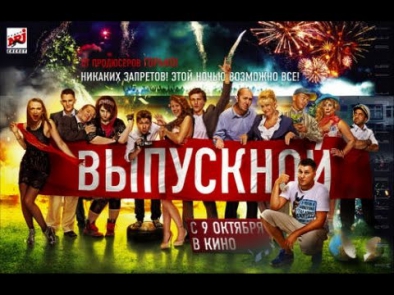 ВЫПУСКНОЙ 2014 - фильм - Комедия