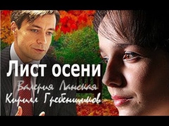 Лист осени (2014) смотреть фильм онлайн: мелодрама