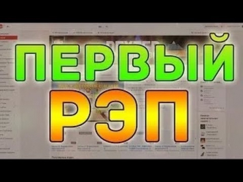 Мой 1 реп - Minecraft