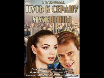 Путь к сердцу мужчины фильм 2013 в hd 720 качестве