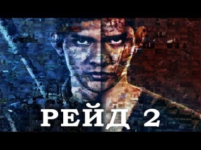 Рейд 2 Reyd  2  2014 полный фильм полная версия полностью