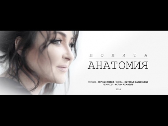 Лолита - «Анатомия»