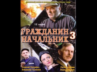 Гражданин начальник  3 ( серия 1 )