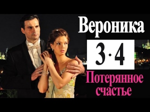 Вероника. Потерянное счастье (3 и 4 серии) Сериал Фильм Мелодрама