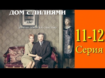 Дом с лилиями 11-12 серия (2014).Сериал,мелодрама,фильм,кино