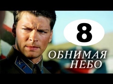 Обнимая небо 8 серия (2014) Русские мелодрамы 2014. Смотреть онлайн бесплатно