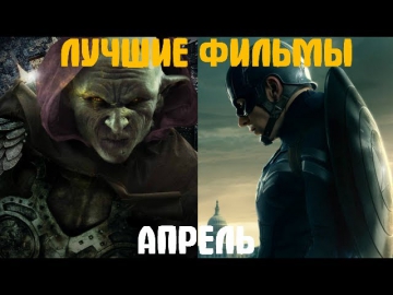 Что посмотреть? Лучшие фильмы апреля 2014