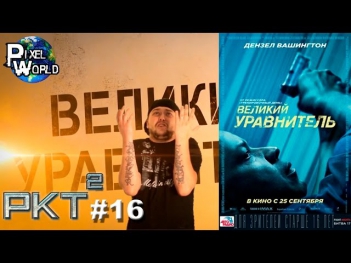 Великий уравнитель - Рэп кино трейлер (выпуск #16)