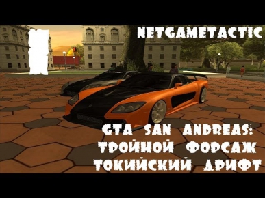 GTA San Andreas: Тройной форсаж Токийский Дрифт - Часть 1