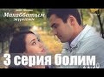 Махаббатым Жүрегімде 3 серия Смотреть Онлайн / Махаббатым Журегимде Кино Сериал 2014