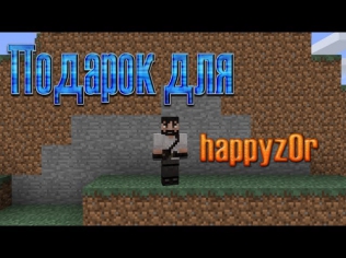 Подарок для happyz0r