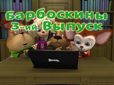 Барбоскины Выпуск 3 - Настоящий парень (мультфильм)