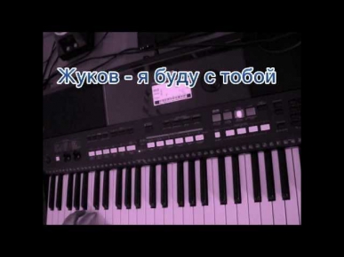 Сергей Жуков - я буду с тобой (на синтезаторе yamaha e 433)