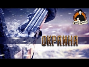 [GoodComedian] - Окраина (один из лучших Российских фильмов)