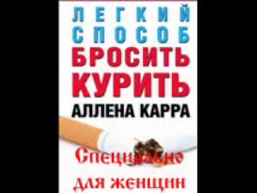 Легкий способ бросить курить Аллена Карра аудиокнига специально для женщин