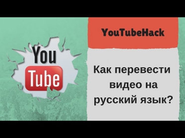 YouTubeHack - Как перевести видео на русский язык?