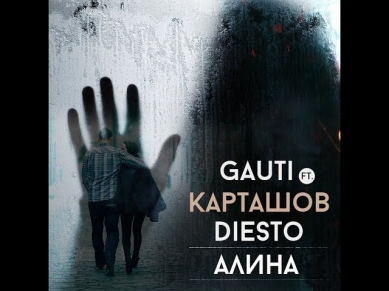 GauTi x Карташов x DIESTO - Алина (Премьера 28 июня, тизер)