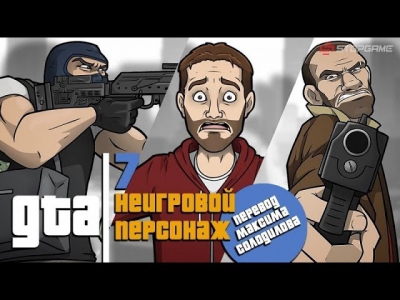 Неигровой персонаж - Ограбление банка [Эпизод 7] - [Озвучка STOPGAME]