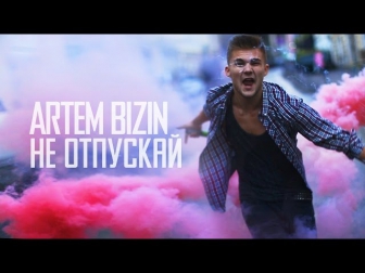 ARTEM BIZIN - НЕ ОТПУСКАЙ