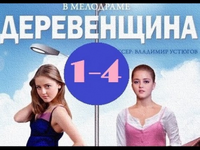 Деревенщина 1,2,3,4 серии 2014 Мелодрама Фильм