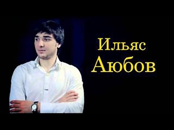 ИЛЬЯС АЮБОВ - Мичахь бу безам SONG