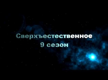 Сверхъестественное 9 сезон 1,2,3,4,5,6,7,8,9,10,11,12,13,14,15,16 серия 2013