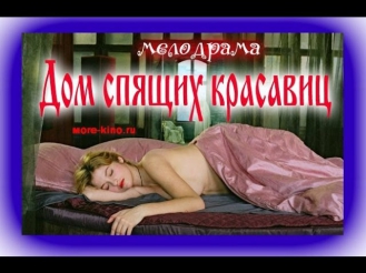 Дом спящих красавиц (2014) Смотреть фильм онлайн, русские мелодрамы