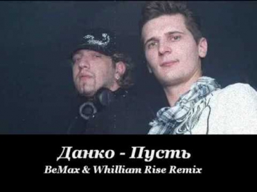 Данко - Пусть (BeMax & Whilliam Rise Remix)