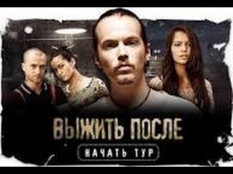 Выжить после 1 сезон 1 серия ( Сериал )