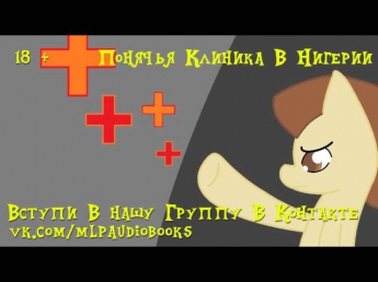 Пони аудио Фанфик - Спайк - Понячья Клиника В Нигерии ( 18 + )