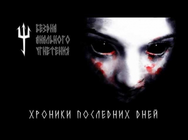 Бездна Анального Угнетения - Шишки-телепаты