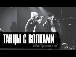 Лион - Танцы с волками ft.Guf  (клип, official)