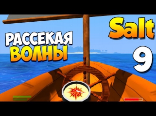 Выживание в Salt | Рассекая волны! #9